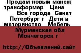 Продам новый манеж трансформер › Цена ­ 2 000 - Все города, Санкт-Петербург г. Дети и материнство » Мебель   . Мурманская обл.,Мончегорск г.